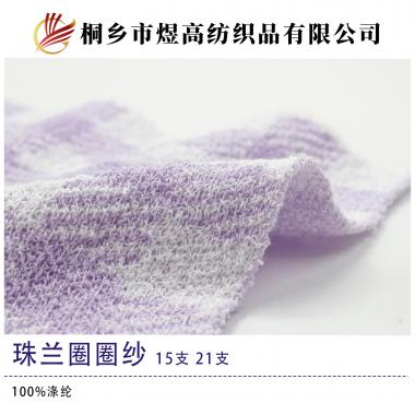 珠蘭圈圈紗