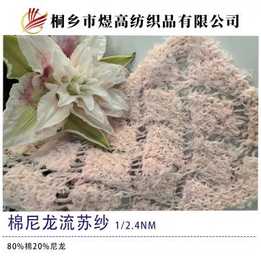 棉尼龍流蘇紗