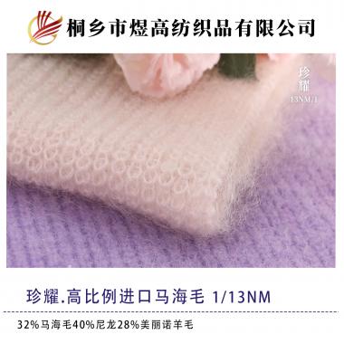 珍耀.高比例進(jìn)口馬海毛