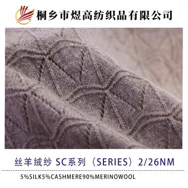 絲羊絨紗 SC系列（series）