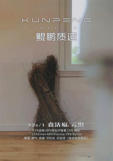 32S/1 森活麻·云織