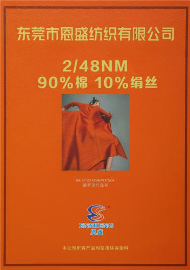 2/48NM 90%棉 10%絹絲
