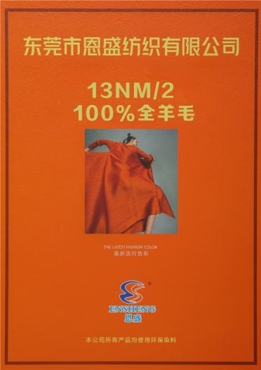 13NM/2 100%全羊毛