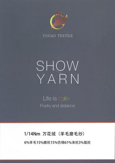 萬花絨（羊毛磨毛紗）