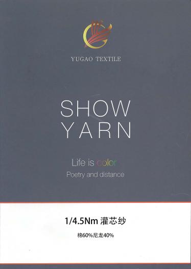 灌芯紗
