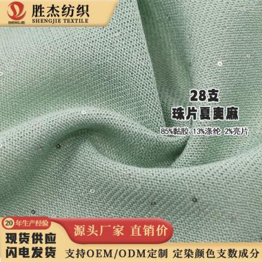 28支珠片夏爽麻