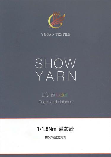 灌芯紗
