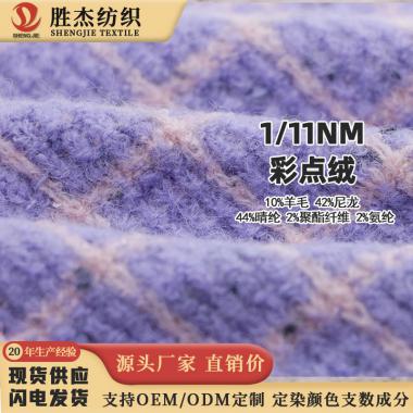 11NM/1彩點(diǎn)絨