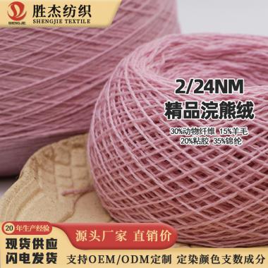 2/24NM精品浣熊絨