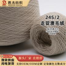 24S/2走錠澳毛絨