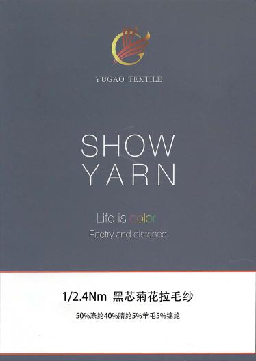 黑芯菊花拉毛紗