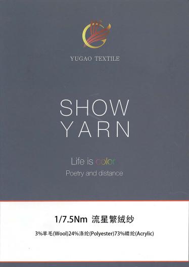 流星繁絨紗