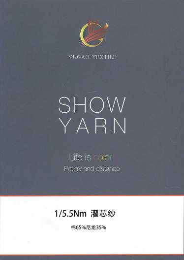 灌芯紗