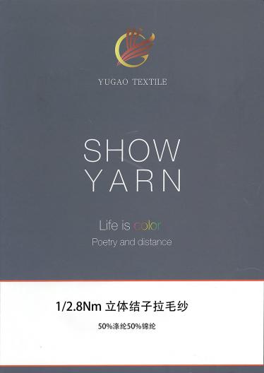立體結子拉毛紗