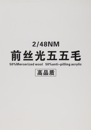 2/48NM 前絲光五五毛