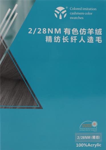2/28NM 有色仿羊絨 精紡長纖人造毛