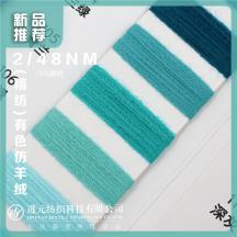 2/48NM (精紡)有色仿羊絨