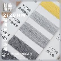 2/28NM 有色仿羊絨 精紡長纖人造毛