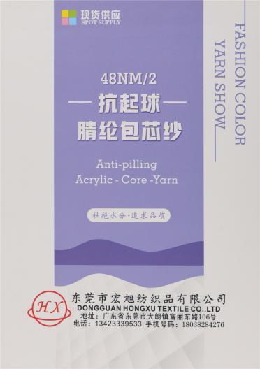 48NM/2 抗起球腈綸包芯紗