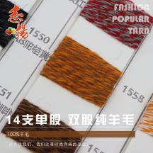 B版14支單股 雙股純羊毛