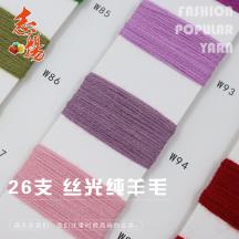 26支 絲光純羊毛