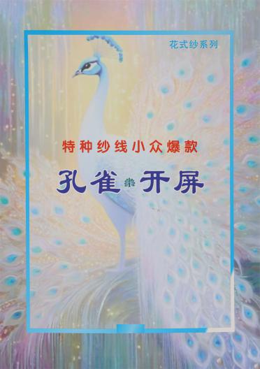 2支孔雀開屏