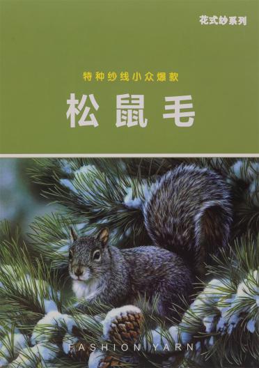 2.3支松鼠毛