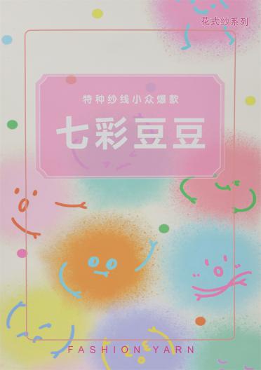 10支七彩豆豆