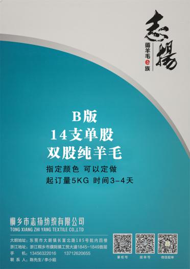 B版14支單股 雙股純羊毛