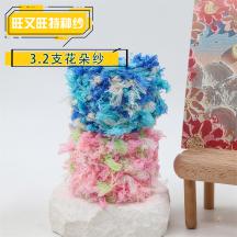 3.2支花朵紗