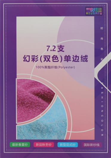 7.2支 幻彩（雙色）單邊絨