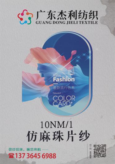 10NM/1 仿麻珠片紗
