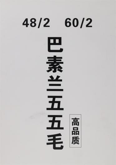 48/2 60/2 巴素蘭五五毛