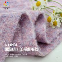 1/14NM 德雅絨（羊毛磨毛紗）