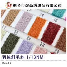 羽絨斜毛紗