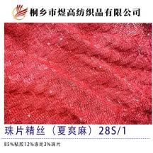珠片精絲（夏爽麻）