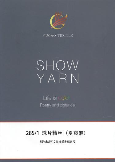 珠片精絲（夏爽麻）