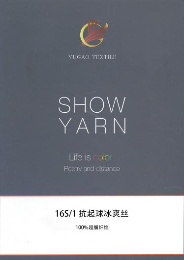 16S/1抗起球冰爽絲