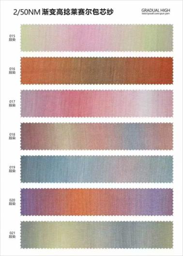 漸變高捻萊賽爾包芯紗