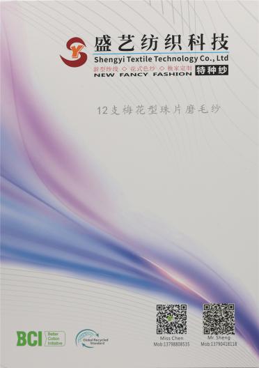 12支 梅花型珠片磨毛紗