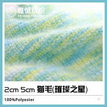 2cm 5cm 貓毛（璀璨之星）