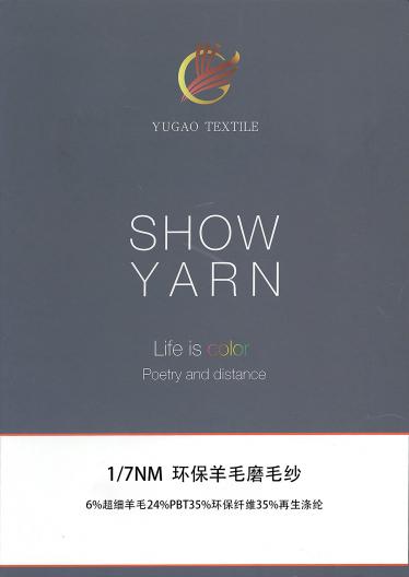 環(huán)保羊毛磨毛紗