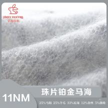 11NM 珠片鉑金馬海