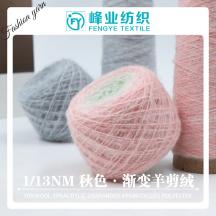 1/13NM 秋色·漸變羊剪絨