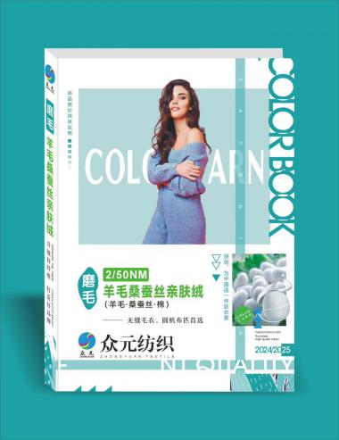 2/50NM 磨毛 羊毛桑蠶絲親膚絨