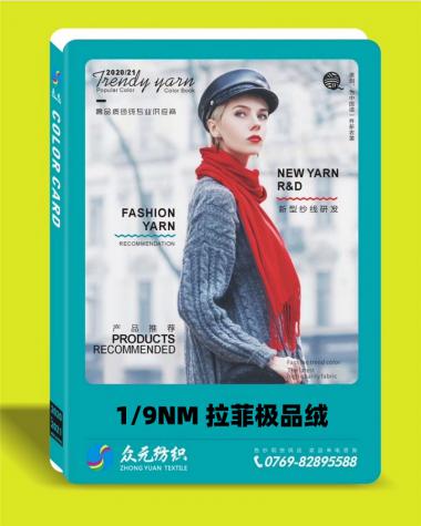 1/9NM 拉菲極品絨（噴毛紗）