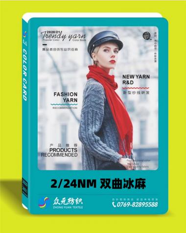 2/24NM 雙曲冰麻