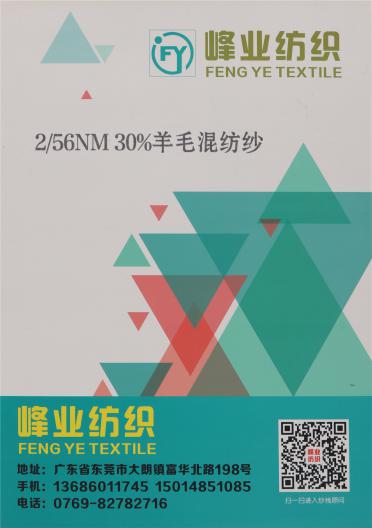 2/56NM 30%羊毛混紡紗