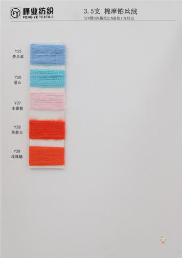 3.5支 棉摩鉑絲絨