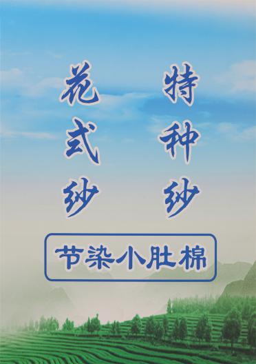節(jié)染小肚棉